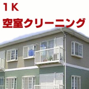 画像: 1K クリーニング　(空室)　マンションタイプ