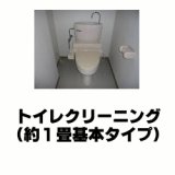 画像: トイレクリーニング