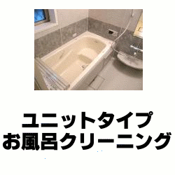 画像1: ユニットタイプお風呂クリーニング
