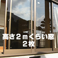 画像1: 【大型窓】　床面から高さ２ｍ横９０ｃｍ位　　２枚