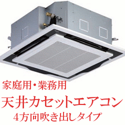 画像1: 天井カセットエアコンクリーニング　（業務用・家庭用）