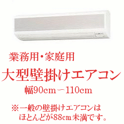 画像1: 大型壁掛けエアコン　幅９０ｃｍ〜　（業務用・家庭用）