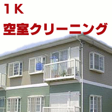 画像1: 1K クリーニング　(空室)　マンションタイプ